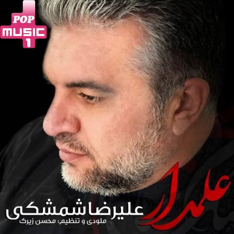 آهنگ علمدار با صدای علیرضا شمشکی